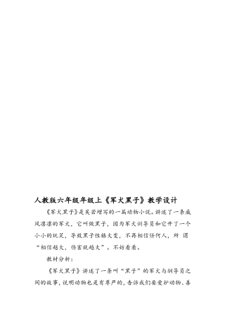 人教版六年级年级上《军犬黑子》教学设计