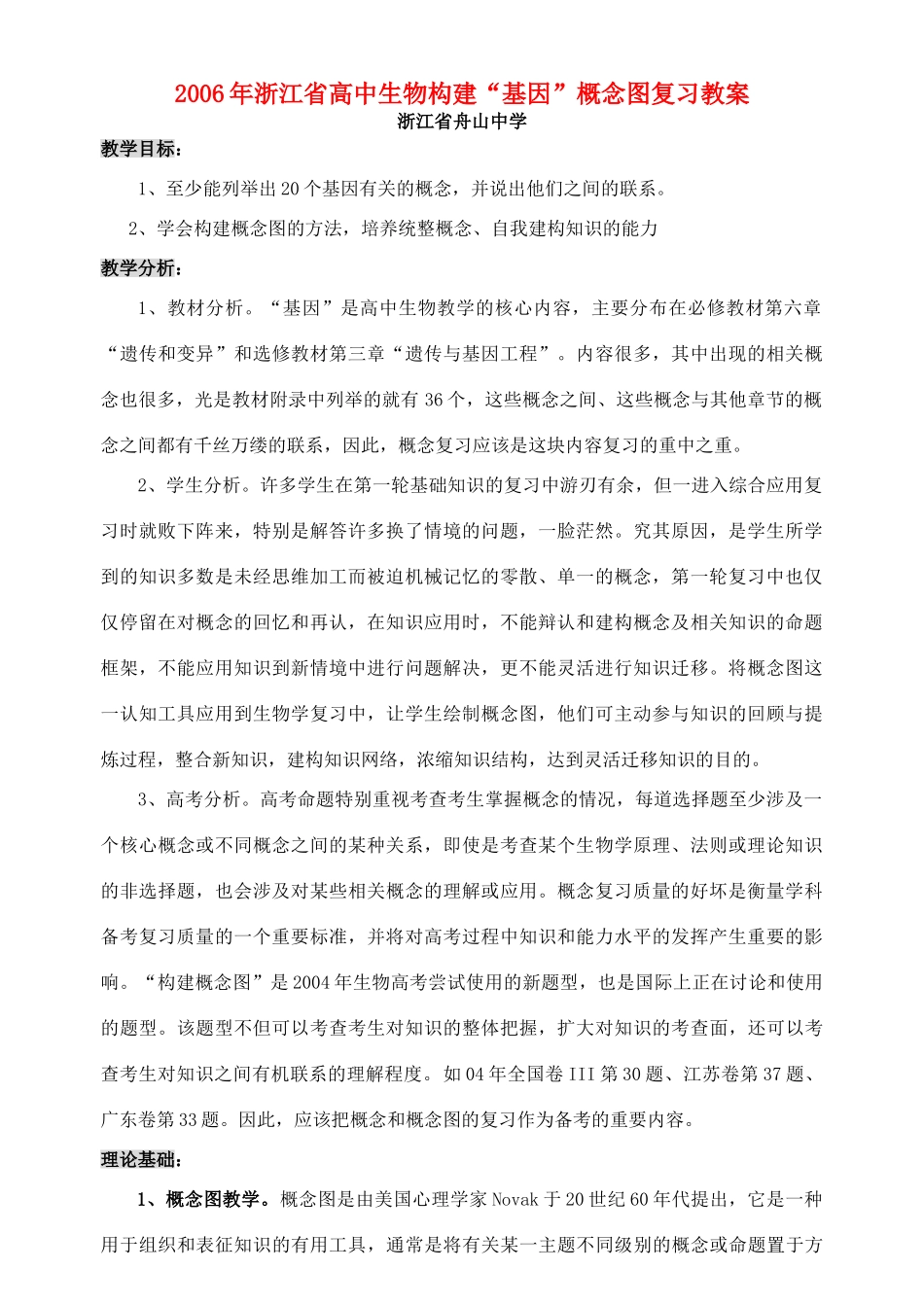 2006年浙江省高中生物构建“基因”概念图复习教案 浙教版_第1页