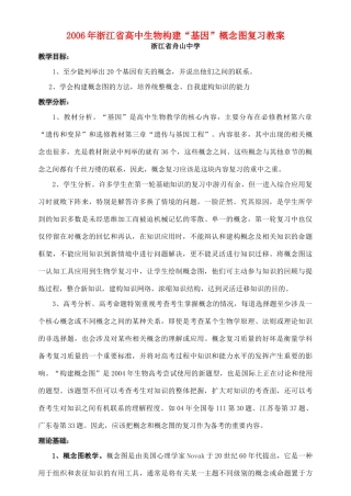 2006年浙江省高中生物构建“基因”概念图复习教案 浙教版