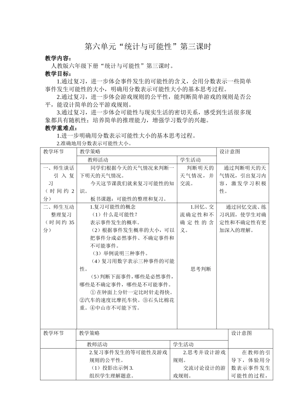 人教版六年级下册“统计与可能性”第三课时教学设计_第1页