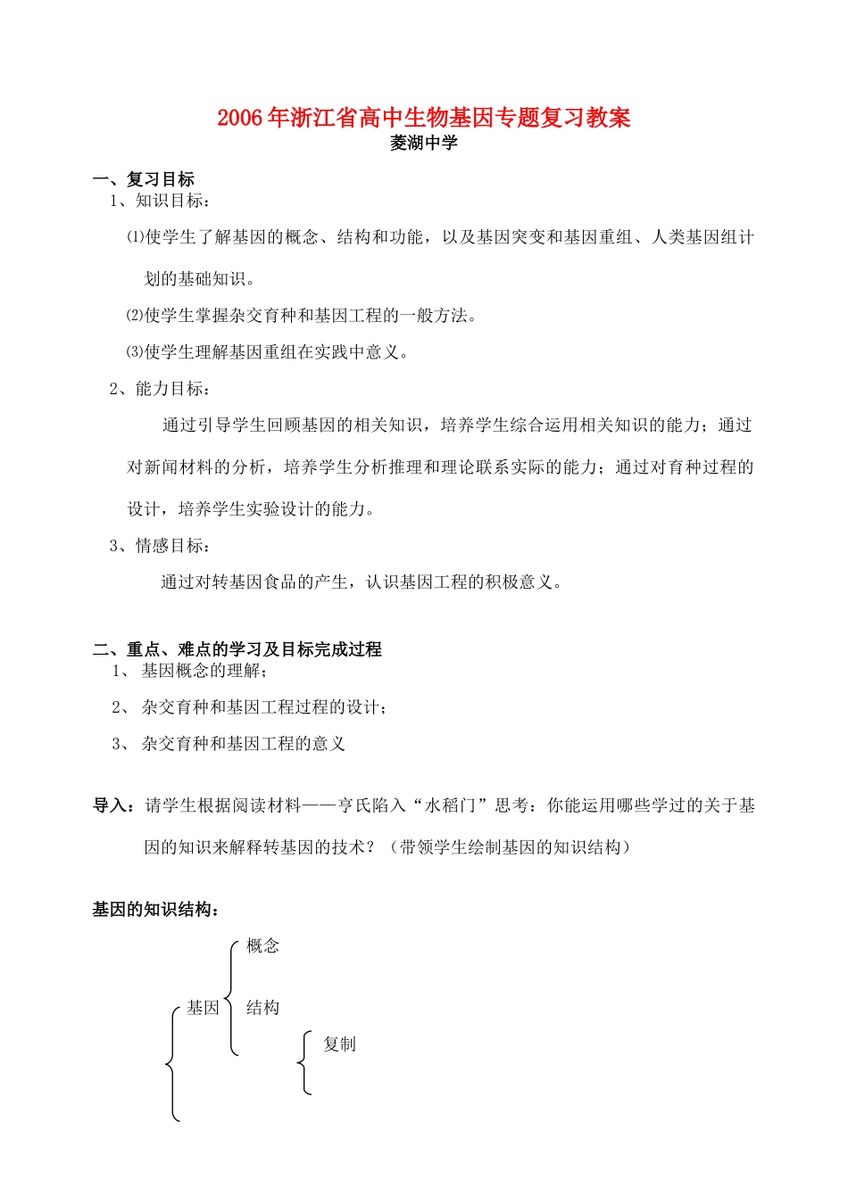 2006年浙江省高中生物基因专题复习教案 浙教版_第1页