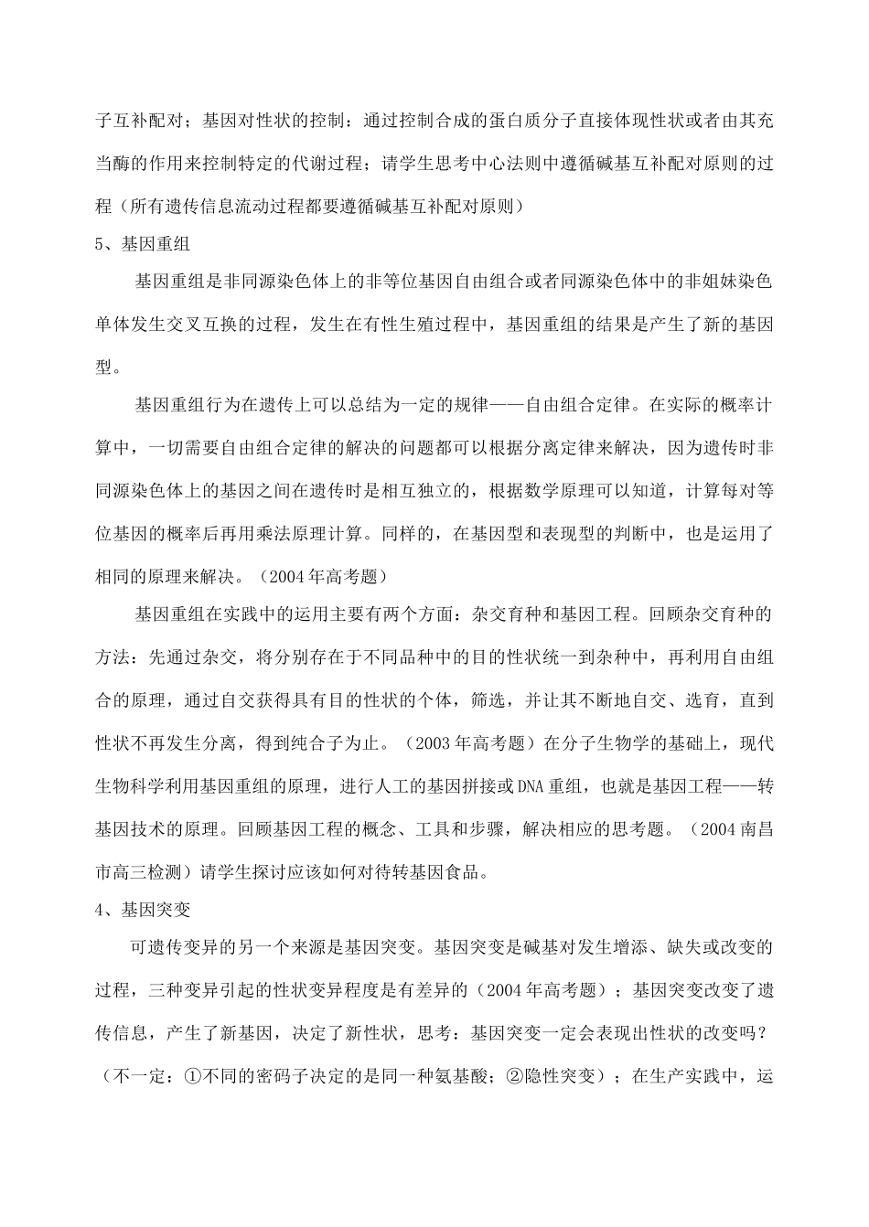 2006年浙江省高中生物基因专题复习教案 浙教版_第3页