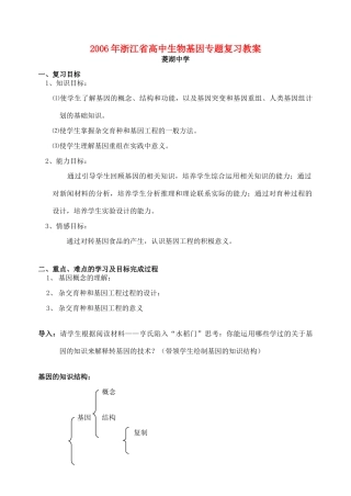 2006年浙江省高中生物基因专题复习教案 浙教版