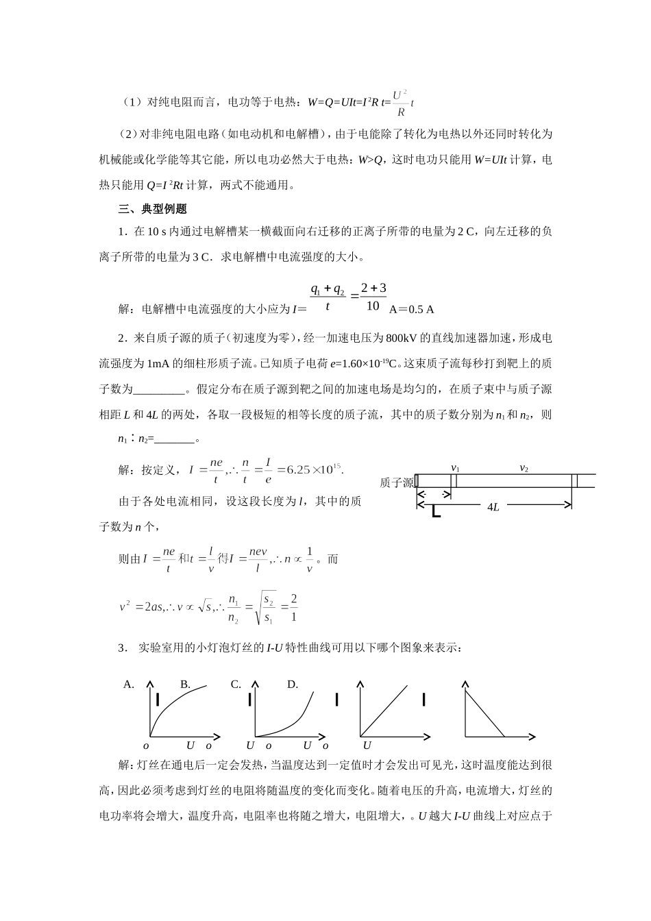 2008海南省文昌市高三物理电学复习教案_第2页