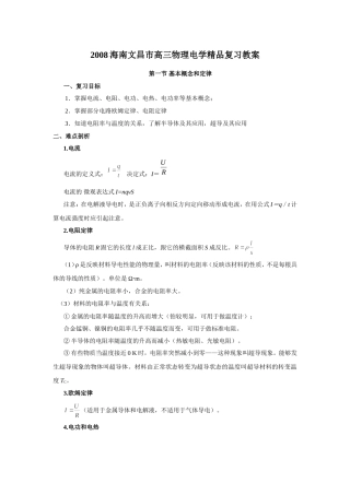 2008海南省文昌市高三物理电学复习教案