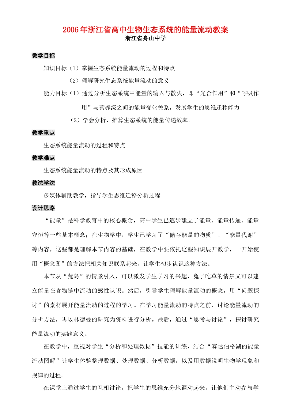 2006年浙江省高中生物生态系统的能量流动教案2 浙教版_第1页