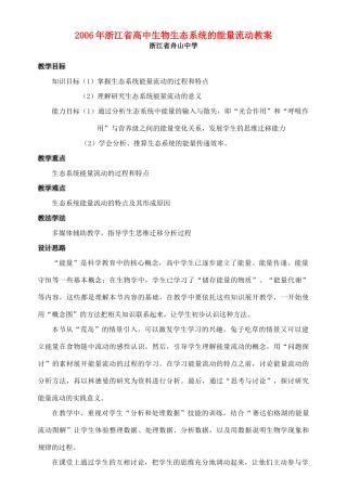 2006年浙江省高中生物生态系统的能量流动教案2 浙教版