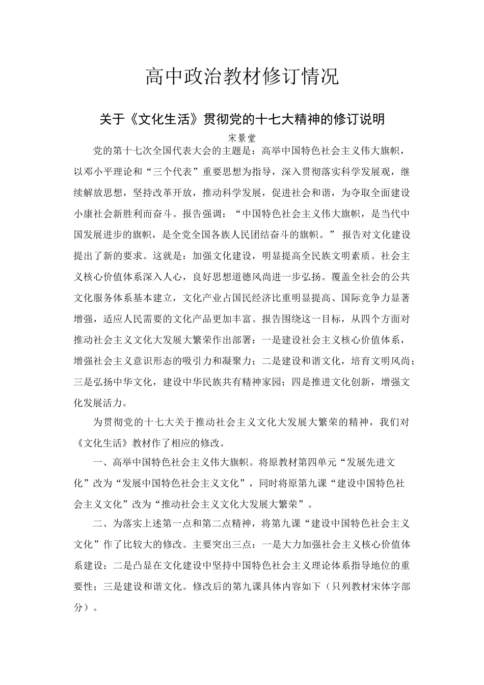 2009高中政治教材修订情况《文化生活》 人教版_第1页