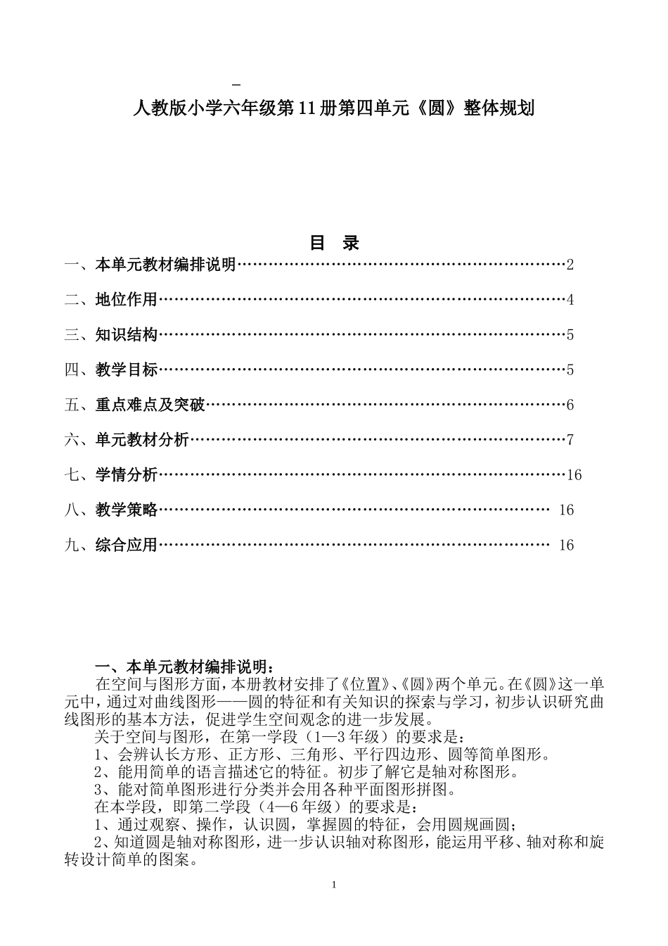 人教版小学六年级第11册第四单元《圆》整体规划_第1页