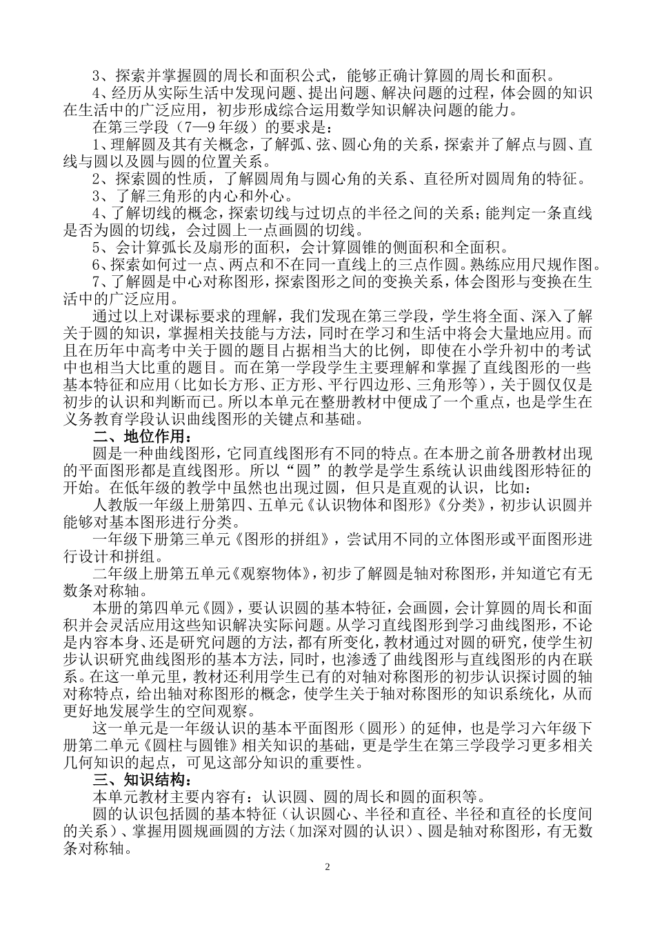 人教版小学六年级第11册第四单元《圆》整体规划_第2页