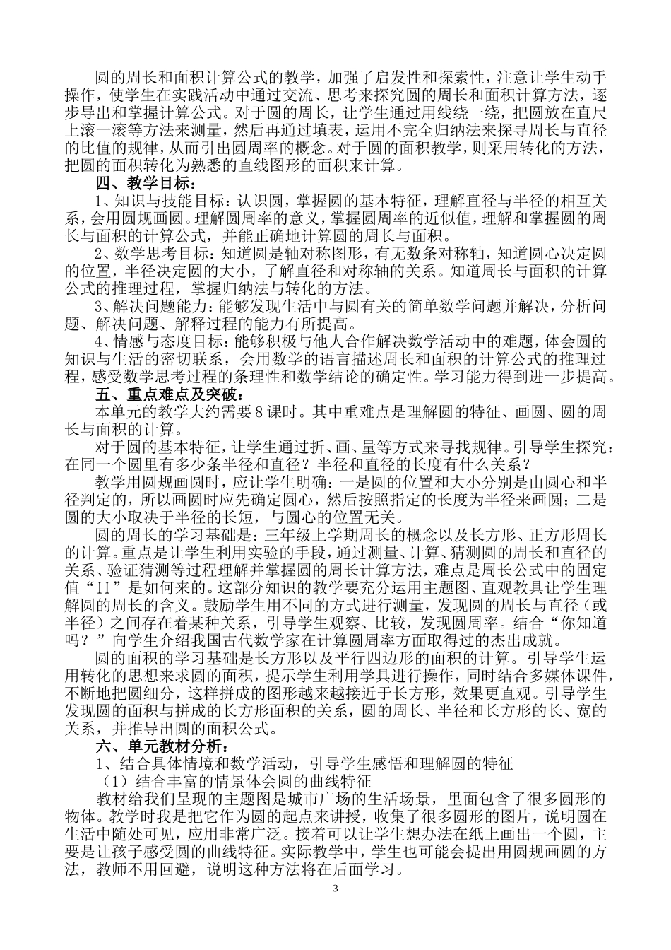 人教版小学六年级第11册第四单元《圆》整体规划_第3页