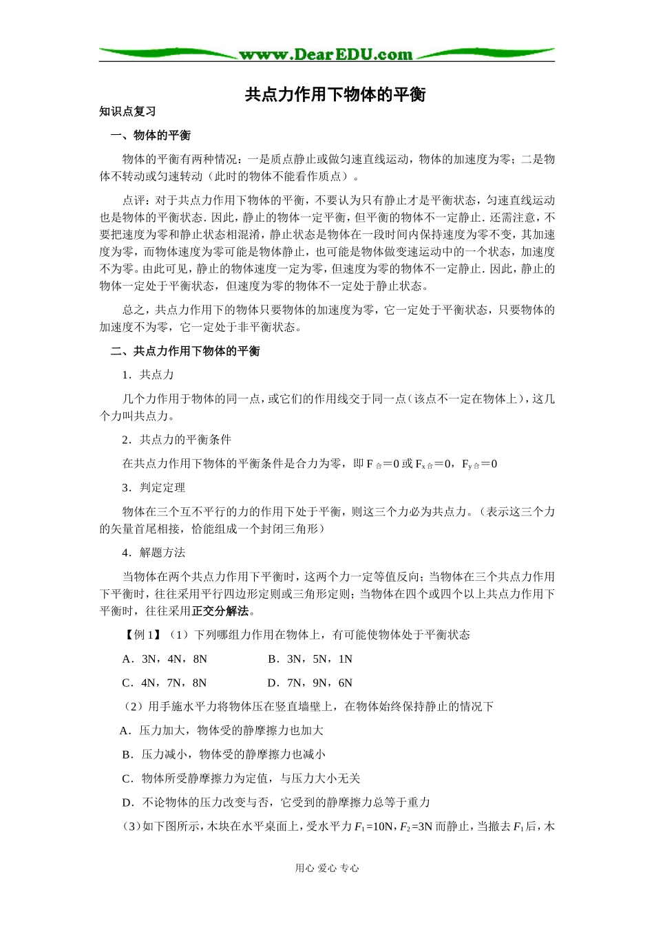 2009届高三第一轮复习——共点力的平衡 教案02_第1页