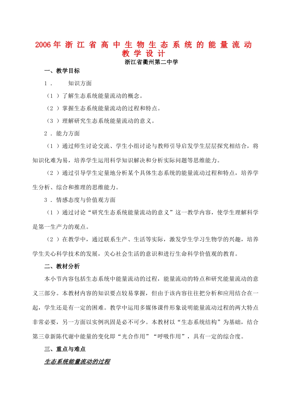 2006年浙江省高中生物生态系统的能量流动教学设计 浙教版_第1页