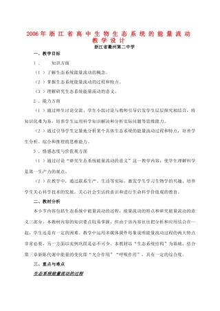 2006年浙江省高中生物生态系统的能量流动教学设计 浙教版