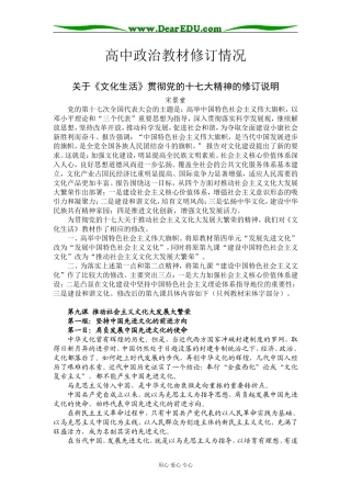 2009高中政治教材修订情况《文化生活》