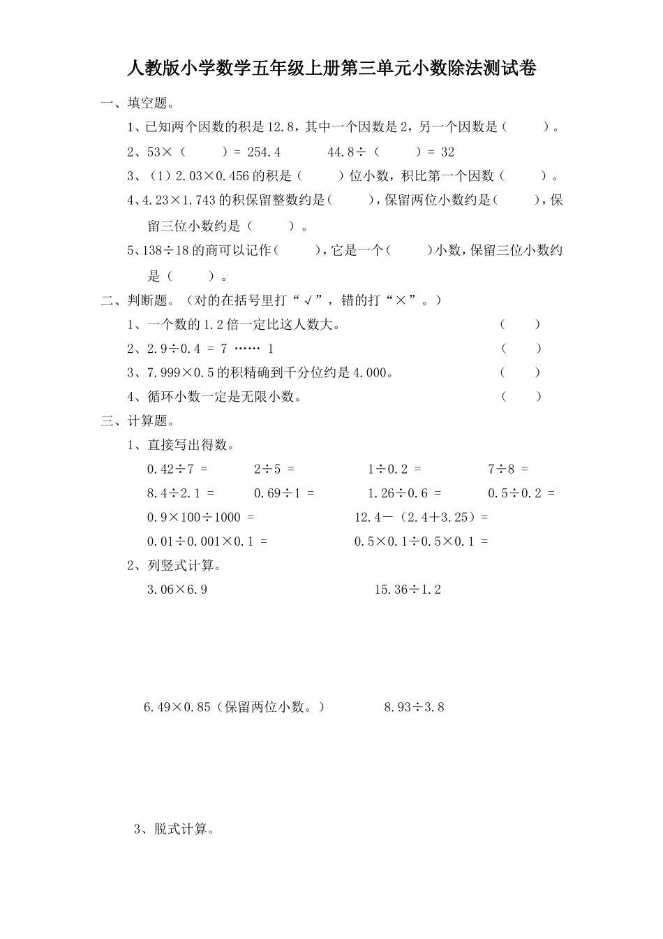 人教版小学数学五年级上册第三单元小数除法测试卷_第1页