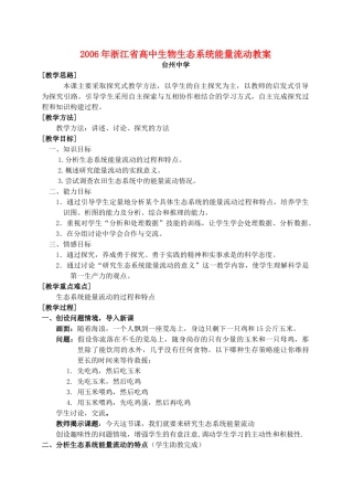 2006年浙江省高中生物生态系统能量流动教案 浙教版