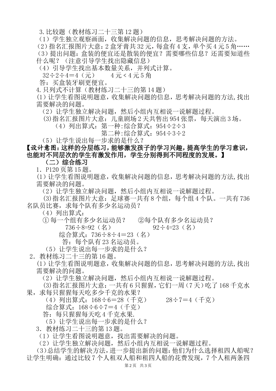人教版义务教育课程标准实验教科书 数学三年级下册练习二十三的部分内容及补充内容_第2页