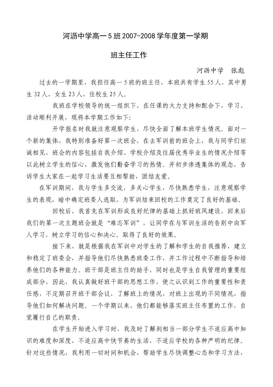 2007-08学年度高一综合第一学期班主任工作总结_第1页