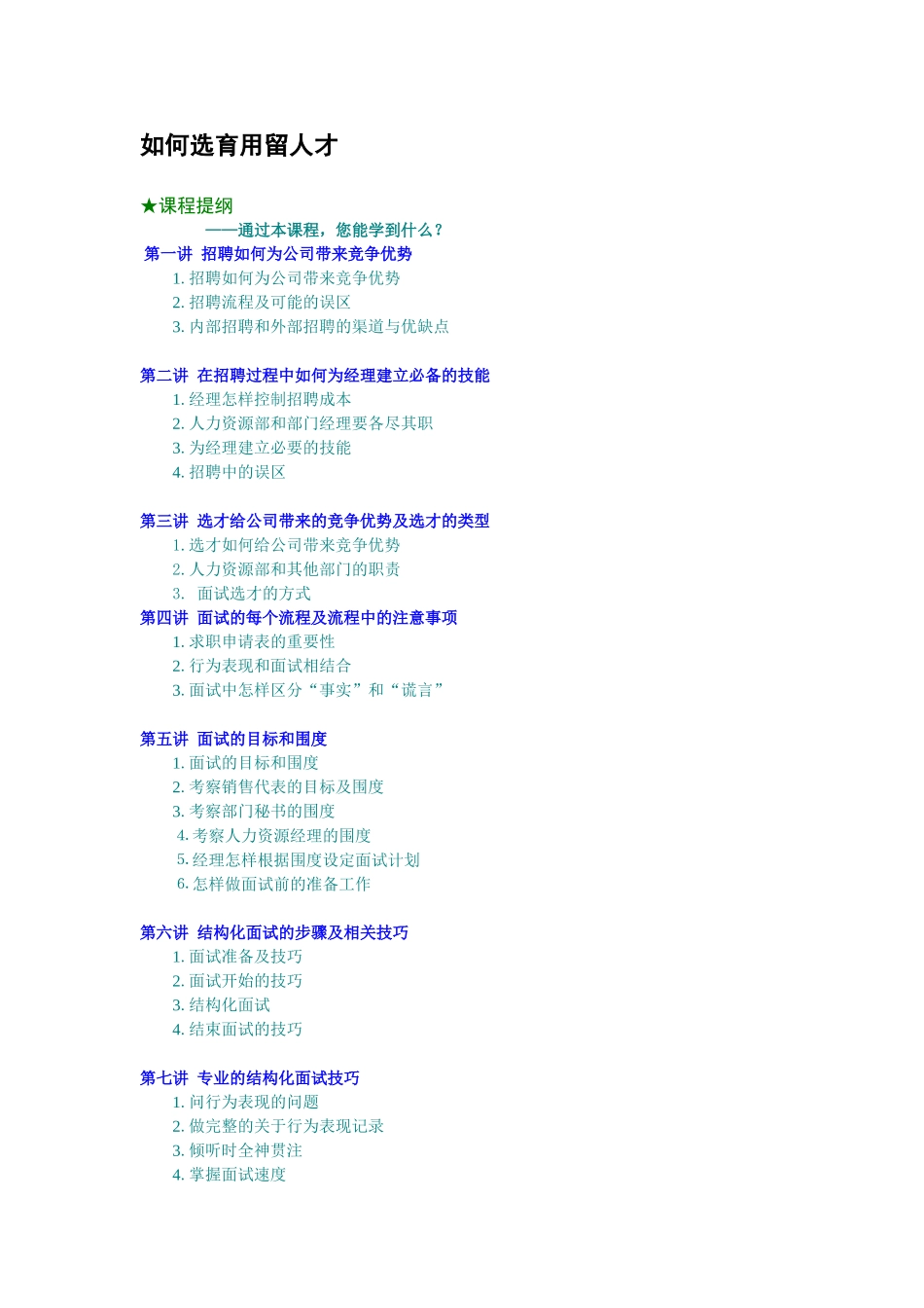 如何选育用留人才_第1页