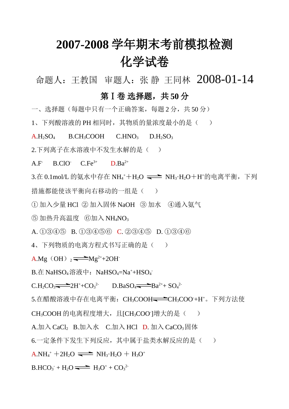 2007-2008年期末考前检测高中化学试题 鲁科版选修4_第1页