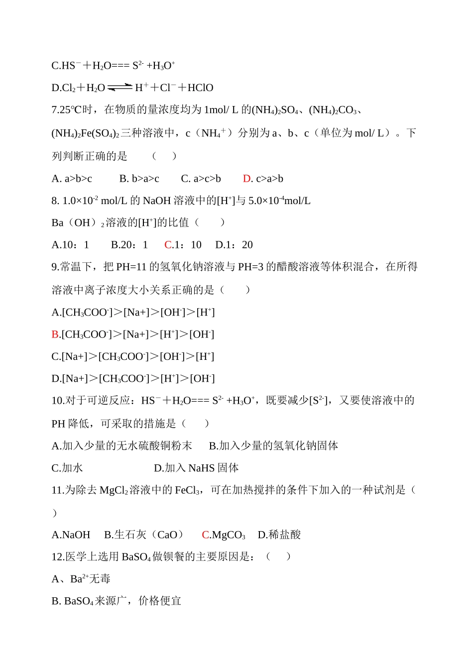 2007-2008年期末考前检测高中化学试题 鲁科版选修4_第2页