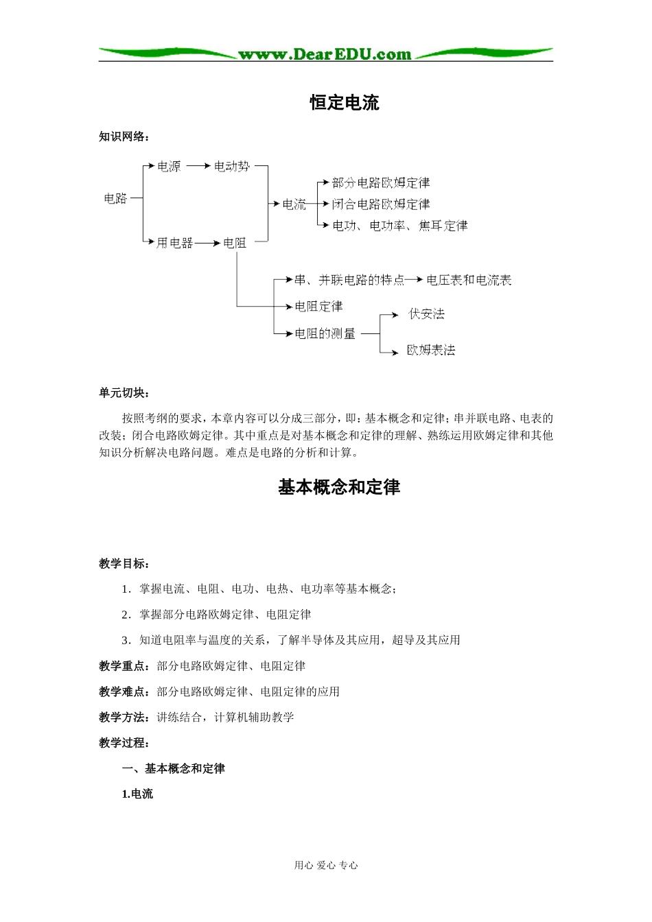 2009届高三第一轮复习——恒定电流 教案14_第1页