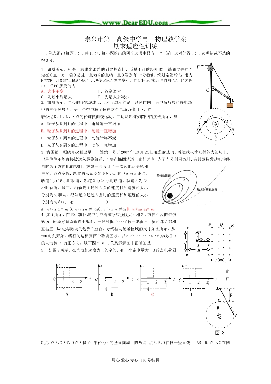 2007—2008学年度第一学期泰兴市第三高级中学高三物理教学案期末适应性训练_第1页