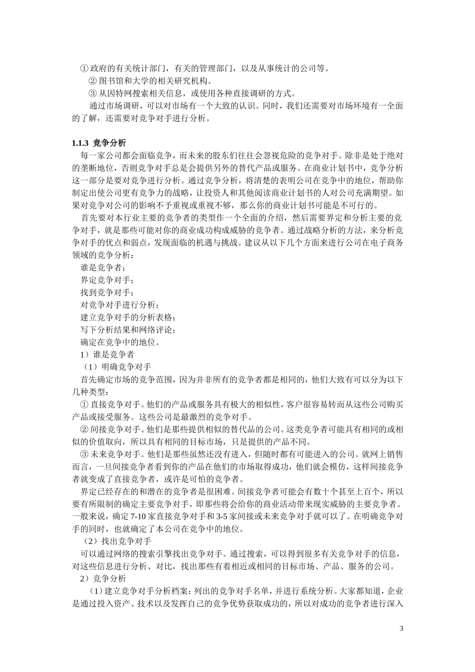 如何撰写电子商务商业计划书_第3页