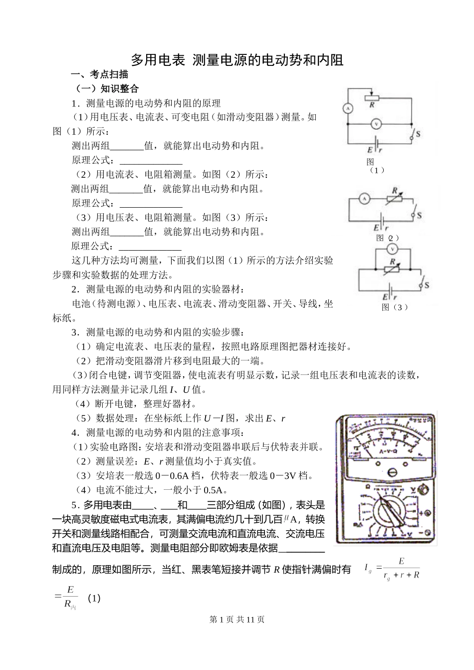 2007-2008学年度河口一中高三物理一轮复习学案 多用电表 测量电源的电动势和内阻_第1页