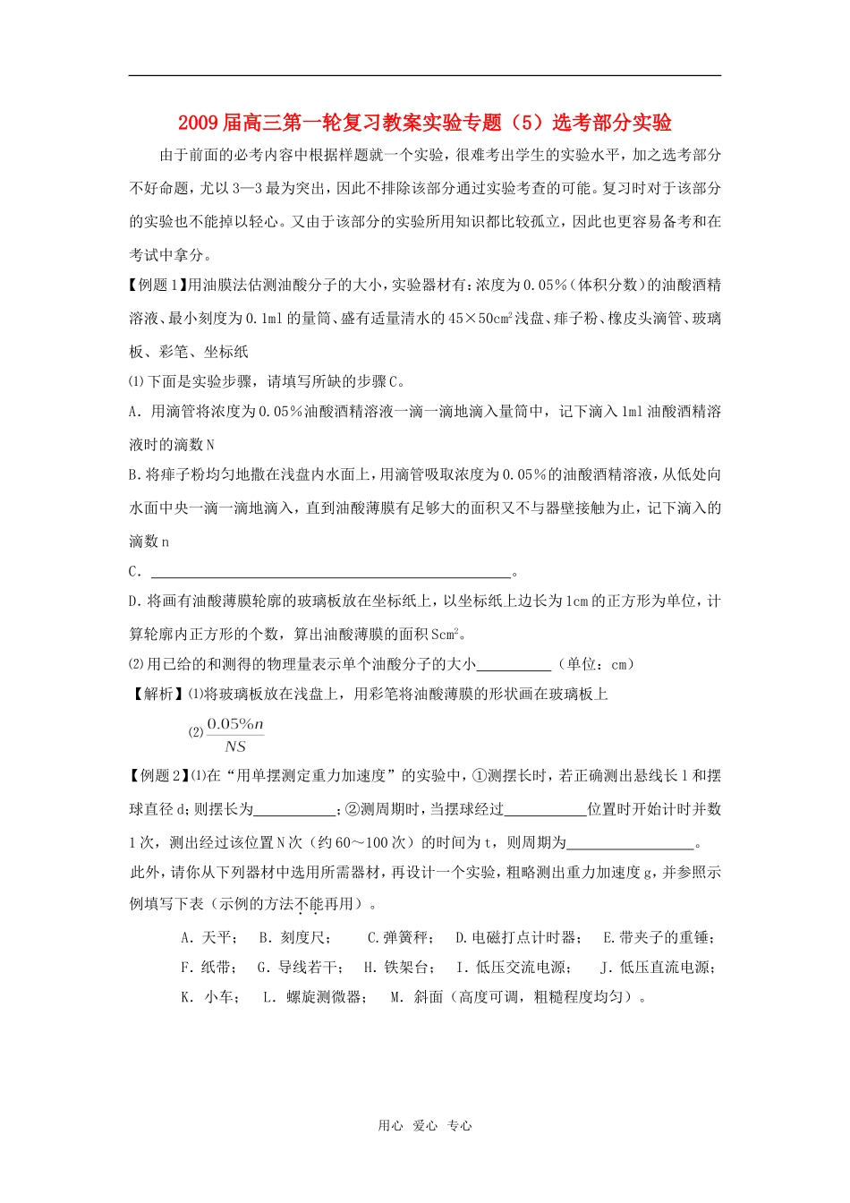 2009届高三第一轮复习教案实验专题（5）选考部分实验_第1页