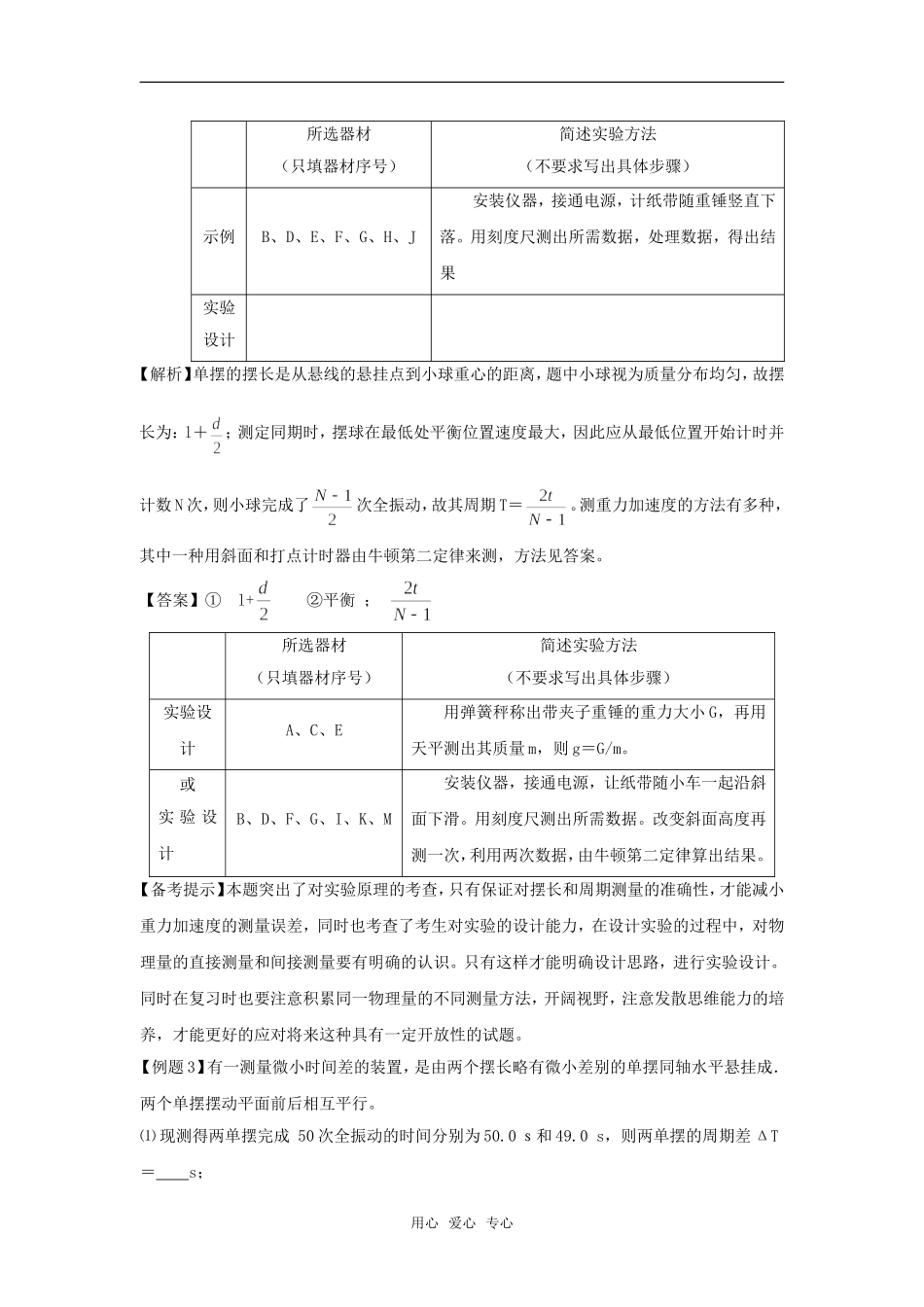 2009届高三第一轮复习教案实验专题（5）选考部分实验_第2页