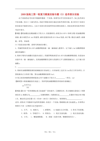 2009届高三第一轮复习教案实验专题（5）选考部分实验