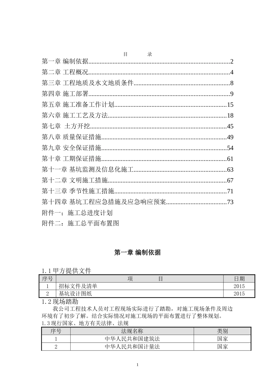 商住楼及高层建筑之间的两层地下室施工组织设计_第1页