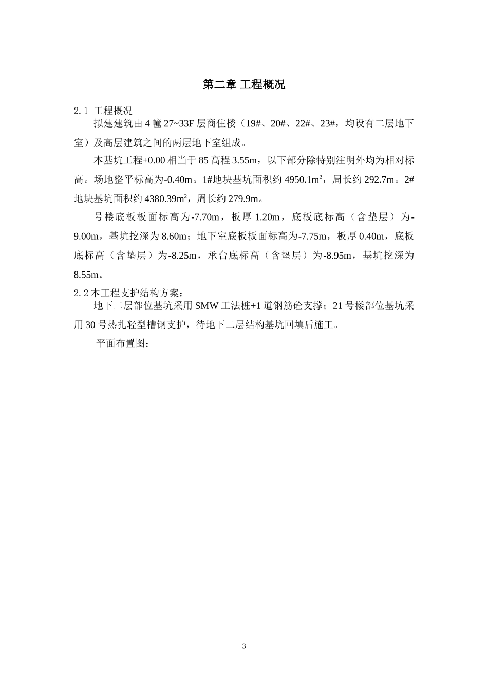 商住楼及高层建筑之间的两层地下室施工组织设计_第3页