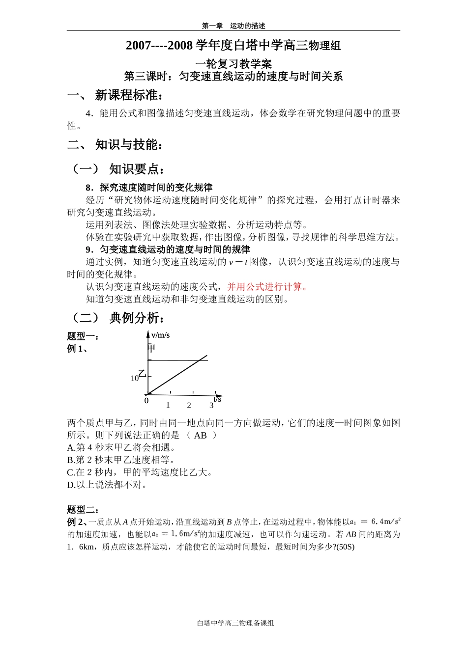 2007-2008学年度江苏省白塔中学高三物理一轮复习教学案[整理七套] (3)_第1页