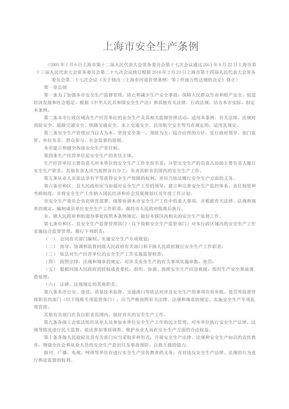 上海市安全生产条例_第1页