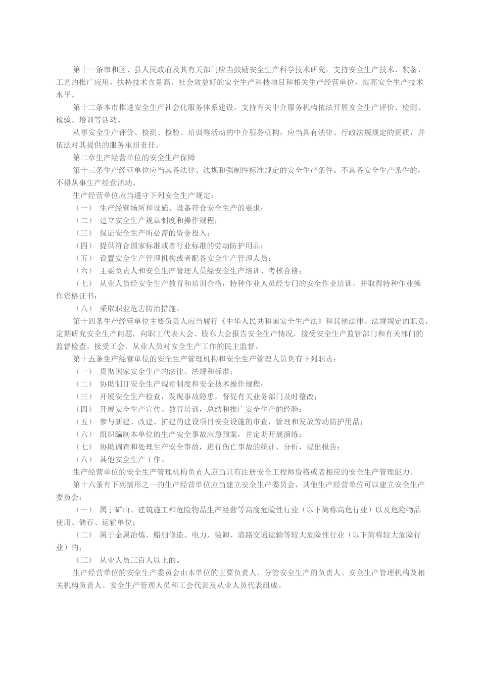 上海市安全生产条例_第2页