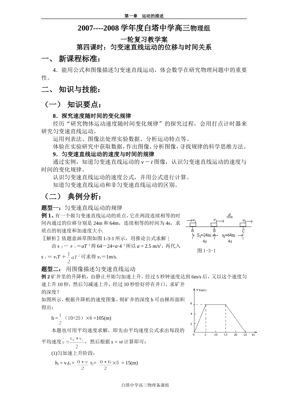 2007-2008学年度江苏省白塔中学高三物理一轮复习教学案[整理七套] (4)_第1页