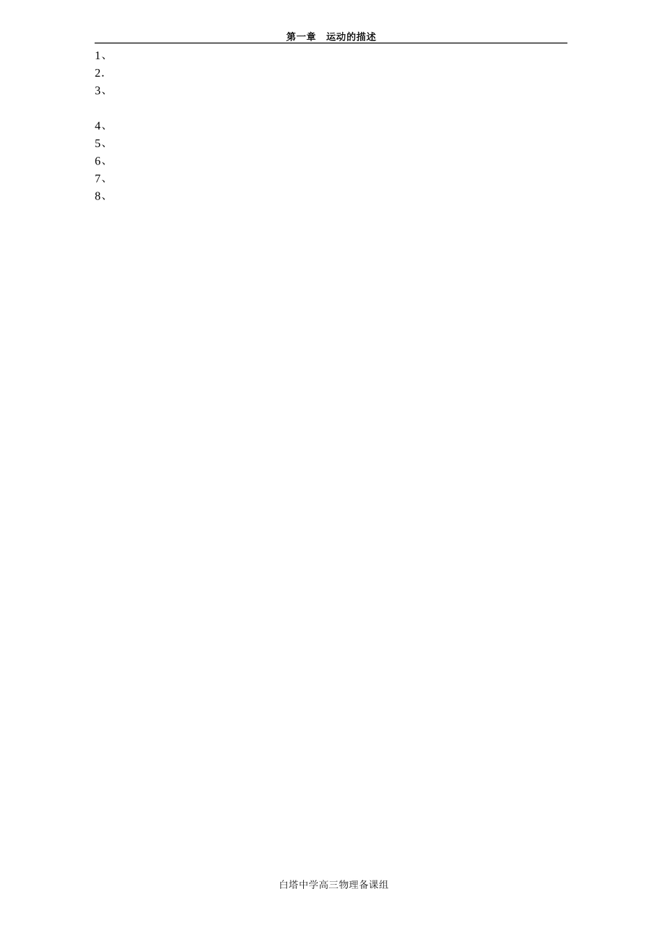 2007-2008学年度江苏省白塔中学高三物理一轮复习教学案[整理七套] (5)_第2页