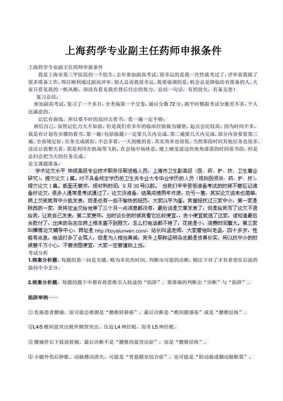 上海药学专业副主任药师申报条件_第1页