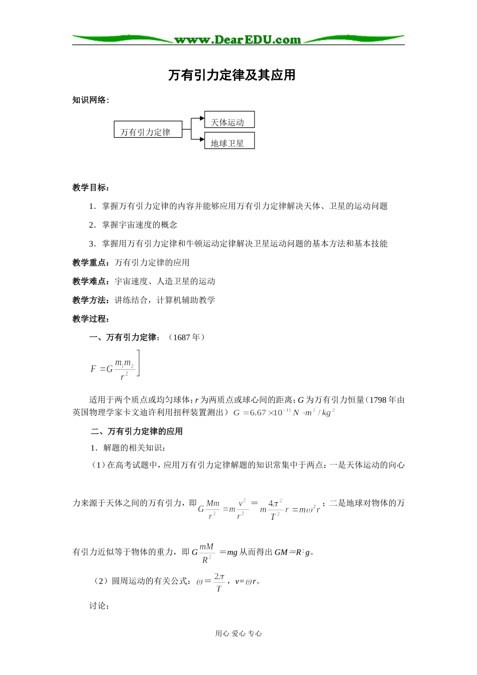 2009届高三第一轮复习——万有引力定律及其应用 教案06_第1页