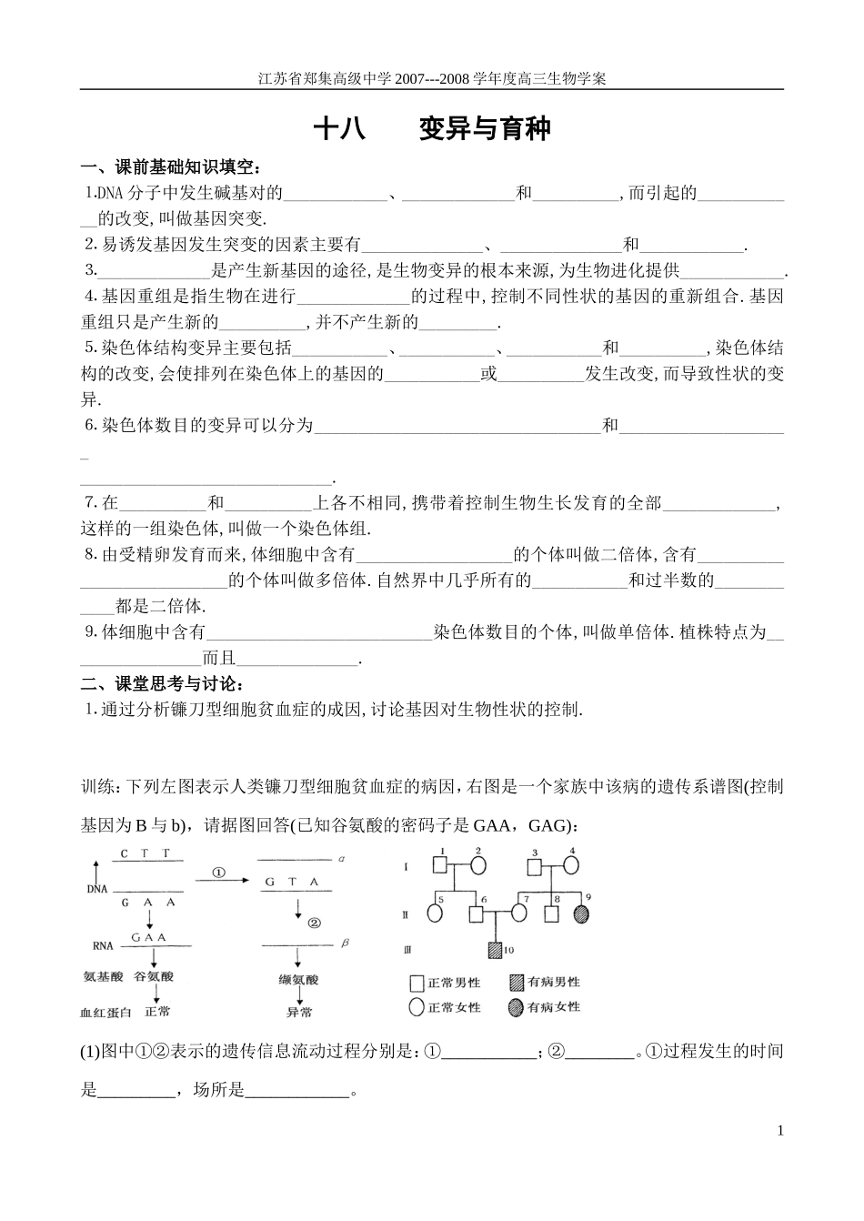 2007-2008学年度江苏省郑集高级中学高三生物变异与育种学案 人教版_第1页
