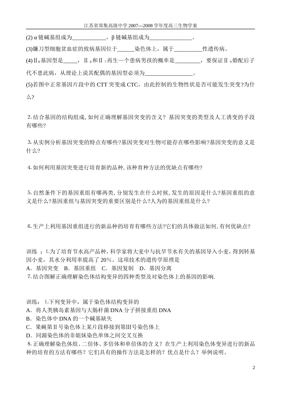 2007-2008学年度江苏省郑集高级中学高三生物变异与育种学案 人教版_第2页