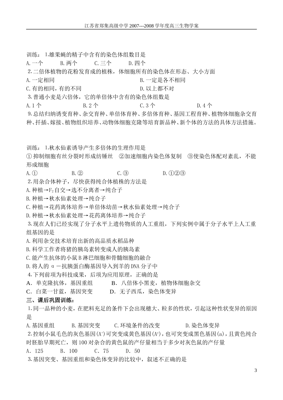 2007-2008学年度江苏省郑集高级中学高三生物变异与育种学案 人教版_第3页