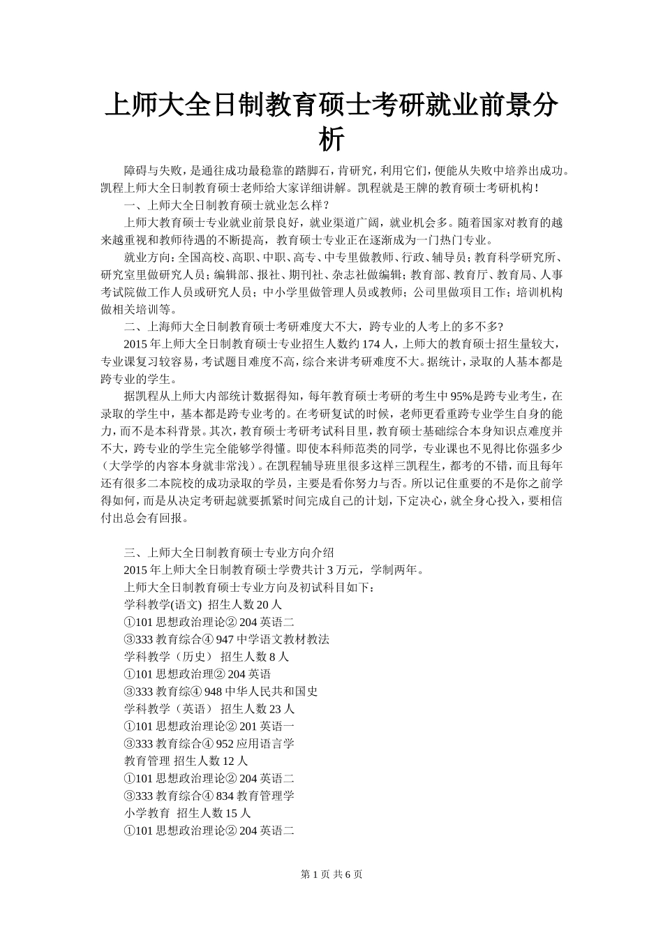 上师大全日制教育硕士考研就业前景分析_第1页