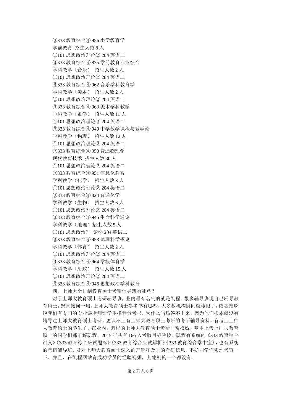 上师大全日制教育硕士考研就业前景分析_第2页