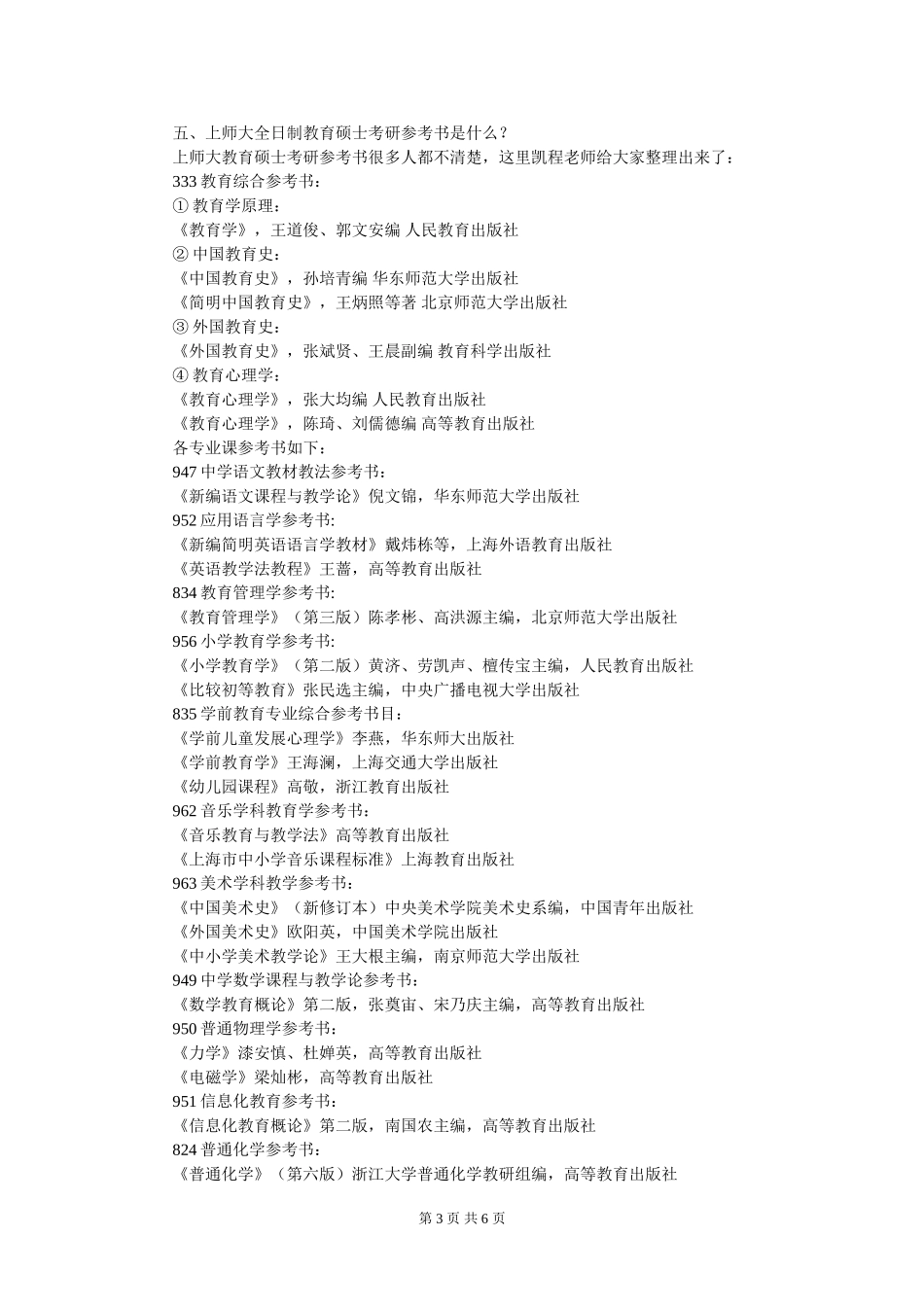 上师大全日制教育硕士考研就业前景分析_第3页