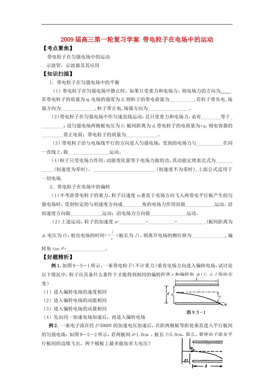 2009届高三第一轮复习学案 带电粒子在电场中的运动_第1页