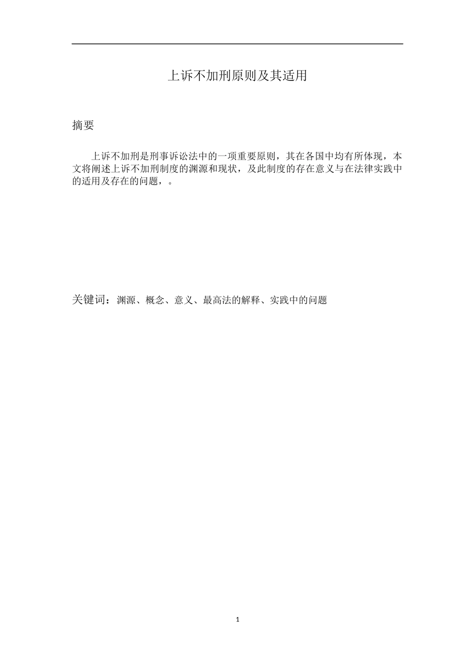 上诉不加刑原则及其适用分析研究  法学专业_第1页